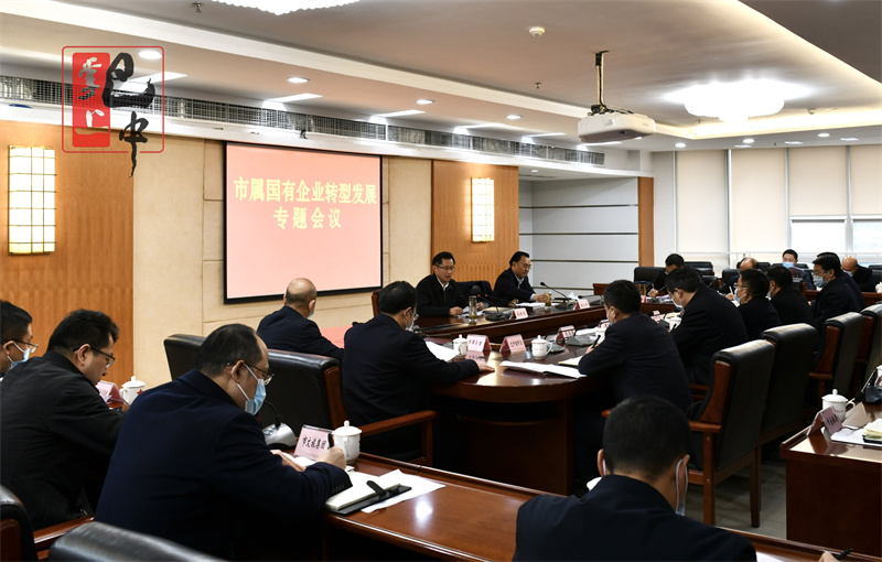 高鵬凌主持召開(kāi)市屬國(guó)有企業(yè)轉(zhuǎn)型發(fā)展專題會(huì)議 切實(shí)解決轉(zhuǎn)型發(fā)展具體問(wèn)題 聚焦主業(yè)不斷做強(qiáng)做優(yōu)做大