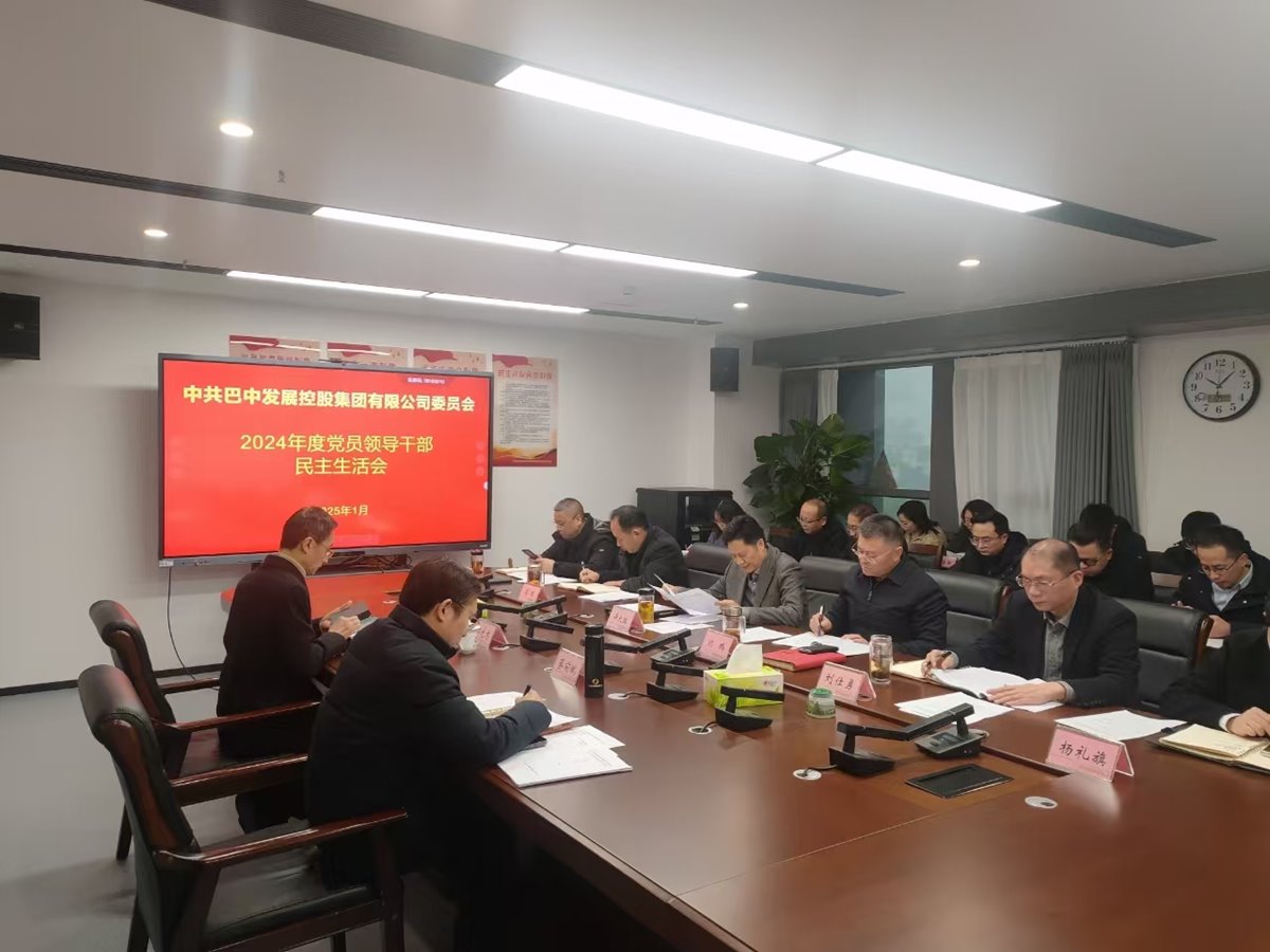 巴中發(fā)展控股集團(tuán)召開(kāi)2024年度黨員領(lǐng)導(dǎo)干部民主生活會(huì)