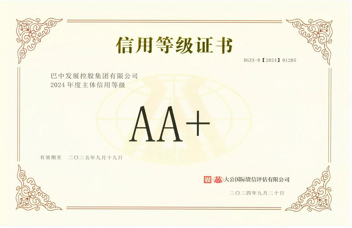 2024年9月20日，巴中發(fā)展集團(tuán)獲得大公國際評級公司AA+主體信用評級