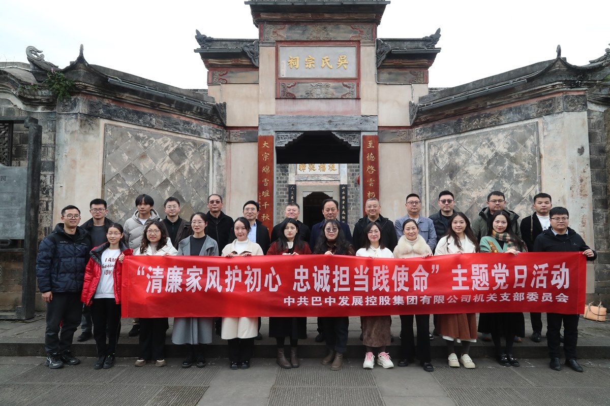 巴中發(fā)展集團(tuán)開展“清廉家風(fēng)護(hù)初心 忠誠擔(dān)當(dāng)踐使命”主題黨日暨“三八”婦女節(jié)活動