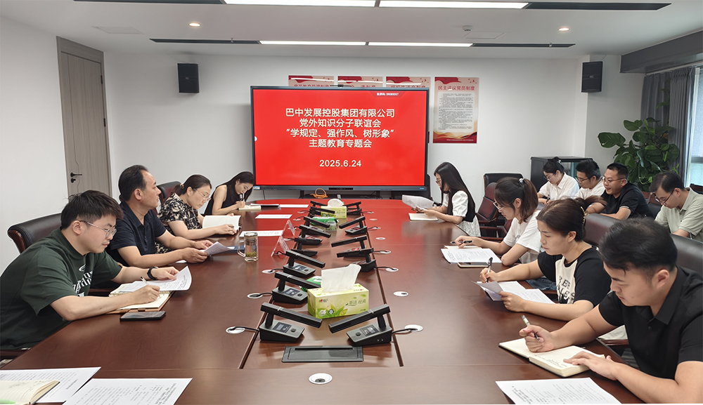 巴中發(fā)展集團(tuán)黨外知識(shí)分子聯(lián)誼會(huì)召開(kāi)“學(xué)規(guī)定、強(qiáng)作風(fēng)、樹(shù)形象”主題教育專題會(huì)